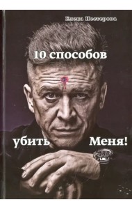 10 способов убить меня!