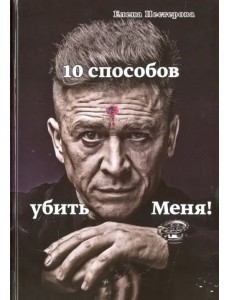 10 способов убить меня!