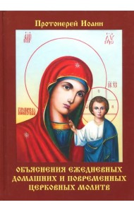 Объяснения ежедневных домашних и повременных церковных молитв