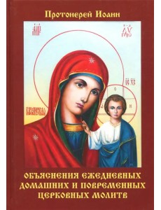 Объяснения ежедневных домашних и повременных церковных молитв