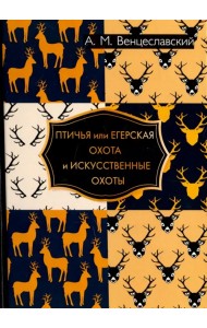 Птичья или егерская охота и искусственные охоты