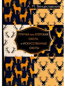 Птичья или егерская охота и искусственные охоты Птичья или егерская охота и искусственные охоты