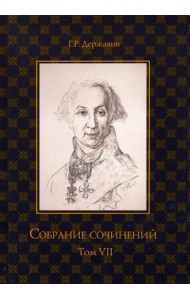 Собрание сочинений. В 10-ти томах. Том 7. Русская история в драматургии