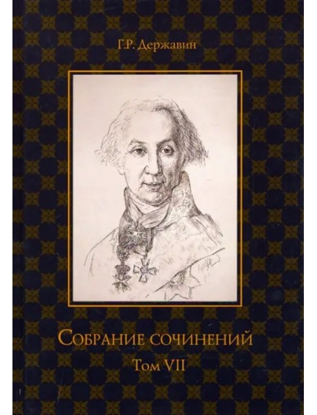 Собрание сочинений. В 10-ти томах. Том 7. Русская история в драматургии