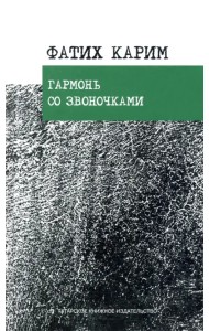 Гармонь со звоночками. Стихотворения, поэмы, баллада