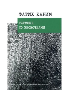 Гармонь со звоночками. Стихотворения, поэмы, баллада Гармонь со звоночками. Стихотворения, поэмы, баллада
