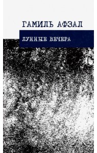 Лунные вечера. Стихотворения