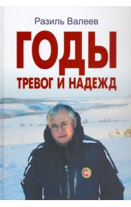 Годы тревог и надежд. Публицистические статьи, выступления, интервью