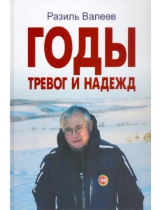 Годы тревог и надежд. Публицистические статьи, выступления, интервью Годы тревог и надежд. Публицистические статьи, выступления, интервью