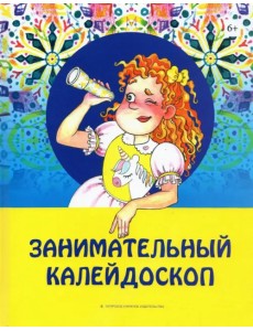 Занимательный калейдоскоп Занимательный калейдоскоп