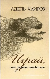 Играй, не знай печали. Рассказы