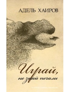 Играй, не знай печали. Рассказы Играй, не знай печали. Рассказы