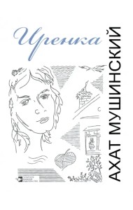 Иренка. Рассказы, повесть, эссе