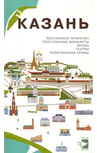 Казань. Путеводитель. Прогулочные маршруты, музеи, театры, религиозные храмы