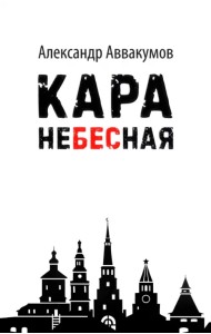 Кара небесная