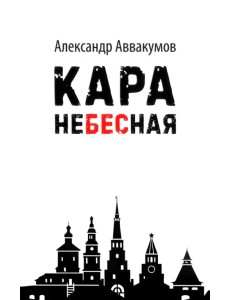 Кара небесная Кара небесная