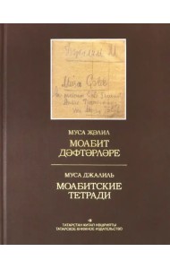 Моабитские тетради