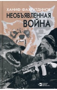 Необъявленная война