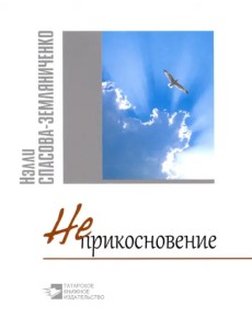 Неприкосновение. Стихи и философские раздумки