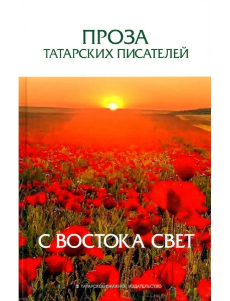 Проза татарских писателей. С востока свет