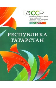 Республика Татарстан. История и современность. Альбом