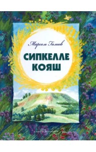 Солнце в веснушках