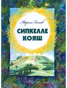 Солнце в веснушках Солнце в веснушках