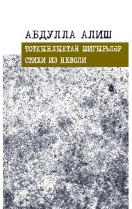 Стихи из неволи