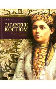 Татарский костюм. Историко-этнологическое исследование