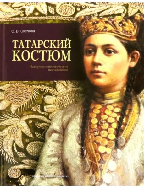 Татарский костюм. Историко-этнологическое исследование