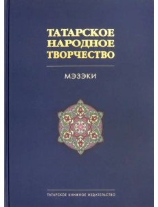 Татарское народное творчество. В 15-ти томах. Том 7. Мэзэки, народные шутки