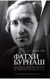 Фатхи Бурнаш. Очерк о жизненном и творческом пути