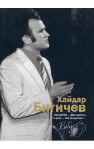 Хайдар Бигичев. Альбом. Воспоминания, интервью, очерки, письма