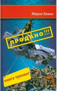 Продано!!! Книга-тренинг о продажах