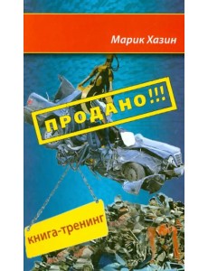 Продано!!! Книга-тренинг о продажах