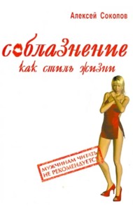 Соблазнение как стиль жизни