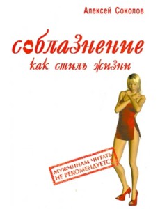 Соблазнение как стиль жизни