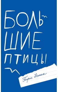 Большие птицы. Избранные повести и рассказы