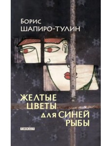 Желтые цветы для синей рыбы Желтые цветы для синей рыбы