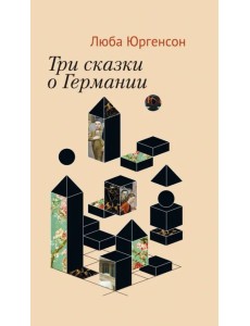 Три сказки о Германии Три сказки о Германии