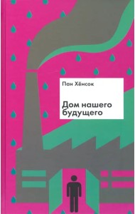 Дом нашего будущего