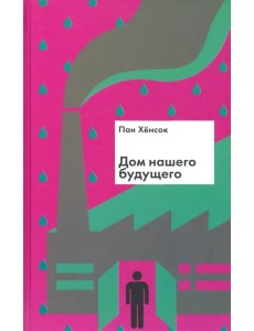 Дом нашего будущего Дом нашего будущего
