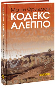 Кодекс Алеппо