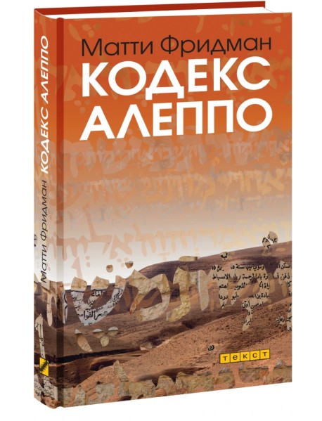 Кодекс Алеппо