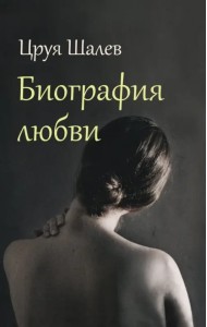 Биография любви