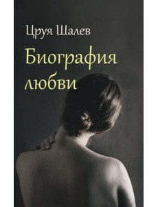 Биография любви Биография любви