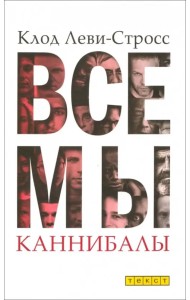 Все мы каннибалы