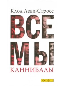Все мы каннибалы Все мы каннибалы