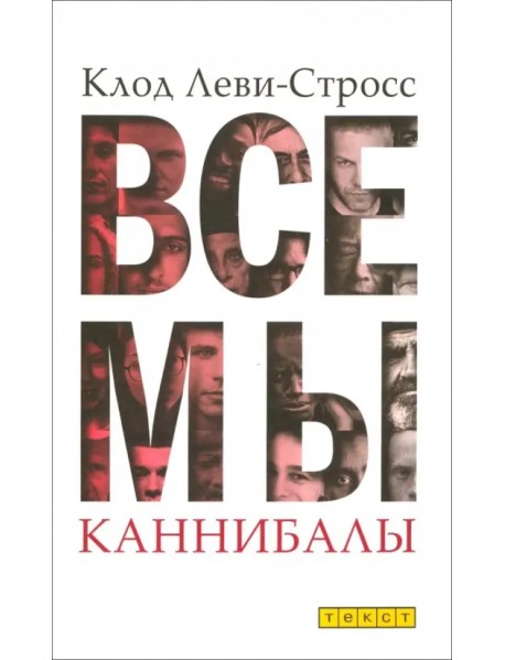 Все мы каннибалы