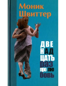 Двенадцать раз про любовь Двенадцать раз про любовь